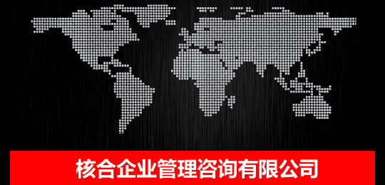 核合企业管理咨询的微博